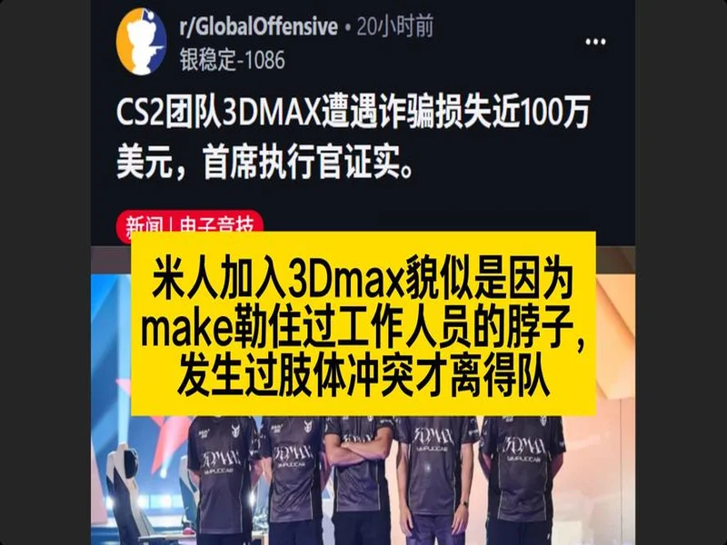 3DMAX在2025年初遭遇诈骗，损失金额约100万美元